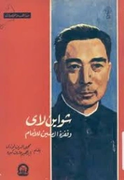 شواين لاي وقفزة الصين إلى الأمام | محي الدين فوزي و ابراهيم عارف كيره | تراجم | 126850