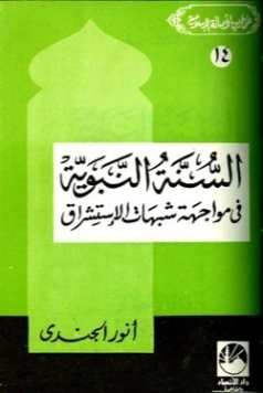 السنة النبوية في مواجهة شبهات الإستشراق | أنور الجندي | تاريخ اسلامي | 126853