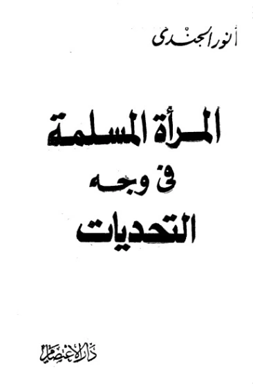 المرأة المسلمة في وجه التحديات | أنور الجندي | أدب إٍسلامي | 126854