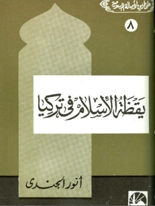 يقظة الإسلام في تركيا | أنور الجندي | التاريخ | 126855