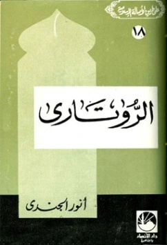الروتارى | أنور الجندي | التاريخ | 126856