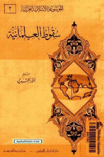 سقوط العلمانية | أنور الجندي | التاريخ | 126858