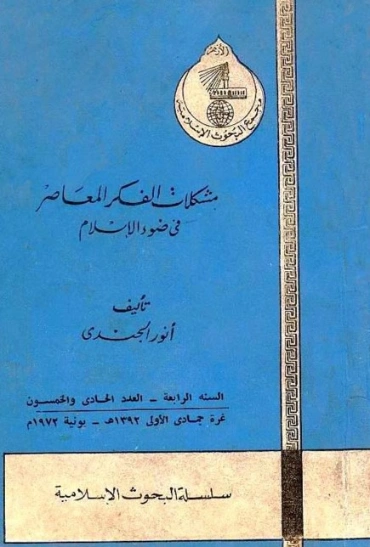 مشكلات الفكر المعاصر في ضوء الإسلام | أنور الجندي | التاريخ | 126859
