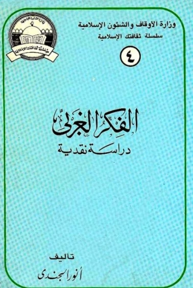 الفكر الغربي : دراسة نقدية | أنور الجندي | النقد | 126861