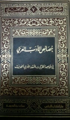 خصائص الأدب العربي في مواجهة نظريات النقد الأدبي الحديث | أنور الجندي | أدب عربي | 126862