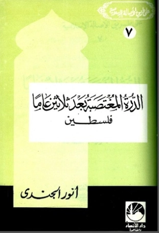 الدرة المغتصبة بعد ثلاثين عاما | أنور الجندي | التاريخ | 126864