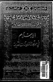 الإسلام في مواجهة الفلسفات القديمة | أنور الجندي | الديانة الإسلامية | 126866