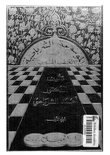الموسوعة الشرباصية في الخطب المنبرية -1- | أحمد الشرباصي | الديانة الإسلامية | 126867