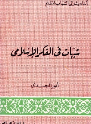 شبهات في الفكر الإسلامي | أنور الجندي | علوم إسلامية | 126868