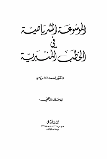 الموسوعة الشرباصية في الخطب المنبرية -2- | أحمد الشرباصي | الديانة الإسلامية | 126869