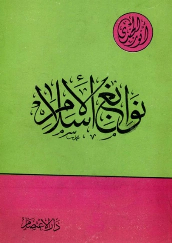 نوابغ الإسلام | أنور الجندي | الديانة الإسلامية | 126870