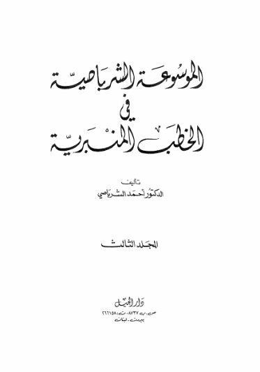 الموسوعة الشرباصية في الخطب المنبرية -3- | أحمد الشرباصي | الديانة الإسلامية | 126871