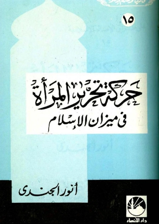 حركة تحرير المرأة فى ميزان الإسلام | أنور الجندي | تاريخ اسلامي | 126872