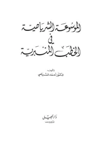 الموسوعة الشرباصية في الخطب المنبرية -4- | أحمد الشرباصي | الديانة الإسلامية | 126873