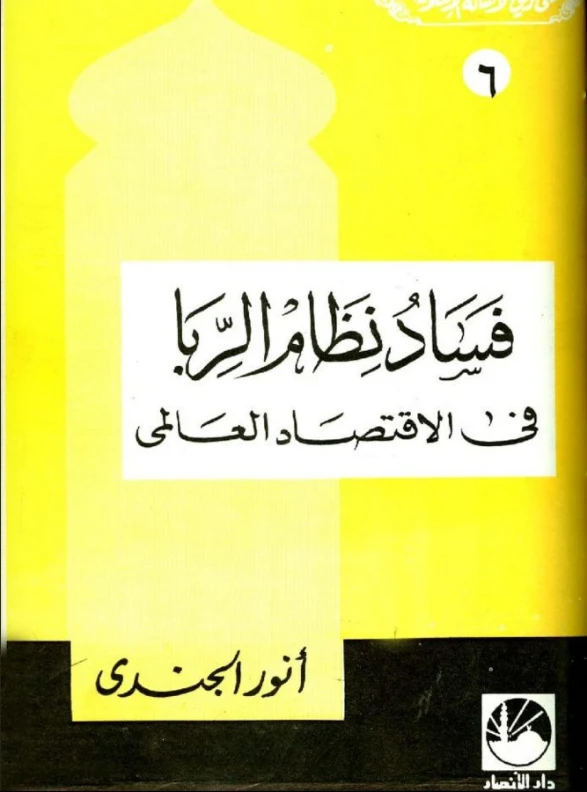 فساد نظام الربا فى الإقتصاد العالمي | أنور الجندي | دراسات إسلامية | 126877