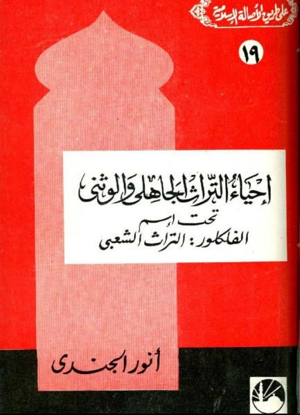 إحياء التراث الجاهلي والوثني تحت اسم الفلكلور | أنور الجندي | تاريخ اسلامي | 126879