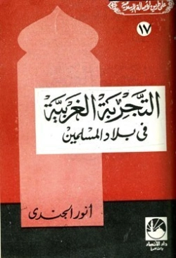 التجربة الغربية في بلاد المسلمين | أنور الجندي | تاريخ اسلامي | 126880