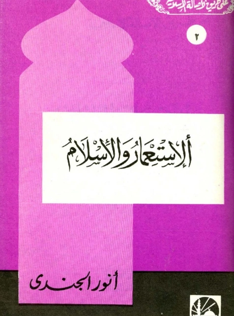 الإستعمار والإسلام | أنور الجندي | تاريخ اسلامي | 126881