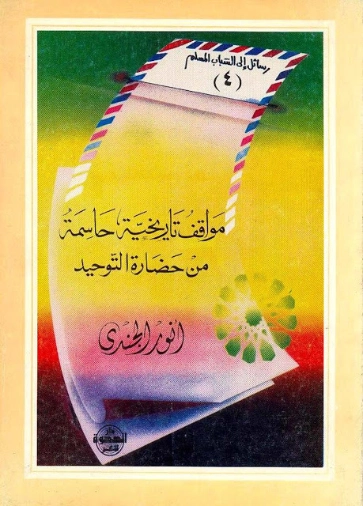 مواقف تاريخية حاسمة من حضارة التوحيد | أنور الجندي | الديانة الإسلامية | 126882