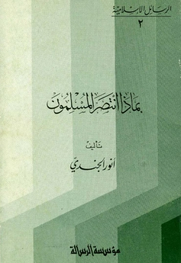 بماذا انتصر المسلمون | أنور الجندي | الديانة الإسلامية | 126884