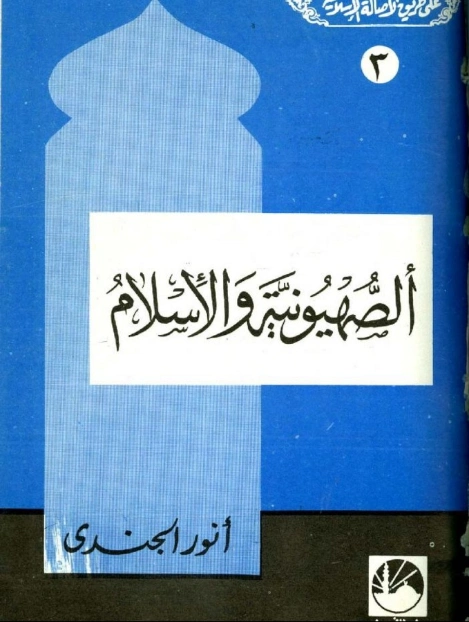 الصهيونية والإسلام | أنور الجندي | الديانة الإسلامية | 126885