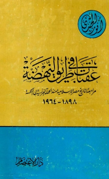 عقبات في طريق النهضة | أنور الجندي | التاريخ | 126887