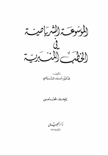 الموسوعة الشرباصية في الخطب المنبرية -5- | أحمد الشرباصي | الديانة الإسلامية | 126888