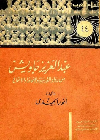 عبد العزيز جاويش من رواد التربية و الصحافة و الإجتماع | أنور الجندي | التاريخ | 126889