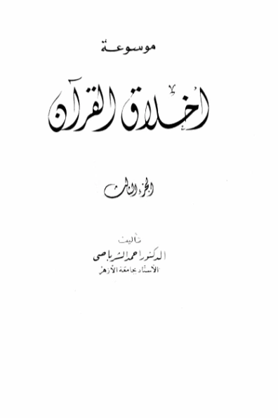 موسوعة أخلاق القرآن -3- | أحمد الشرباصي | التربية والتعليم | 126893