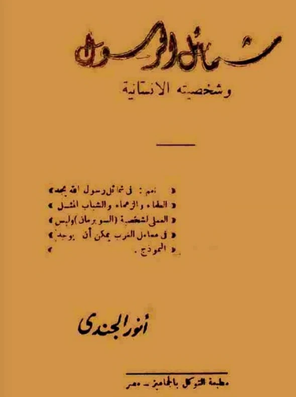 شمائل الرسول وشخصيته الإنسانية | أنور الجندي | الديانة الإسلامية | 126894