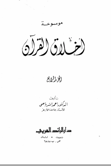 موسوعة أخلاق القرآن -4- | أحمد الشرباصي | التربية والتعليم | 126895