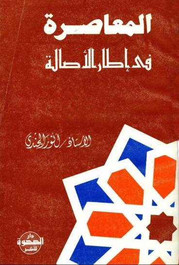 المعاصرة فى إطار الأصالة | أنور الجندي | التاريخ | 126897