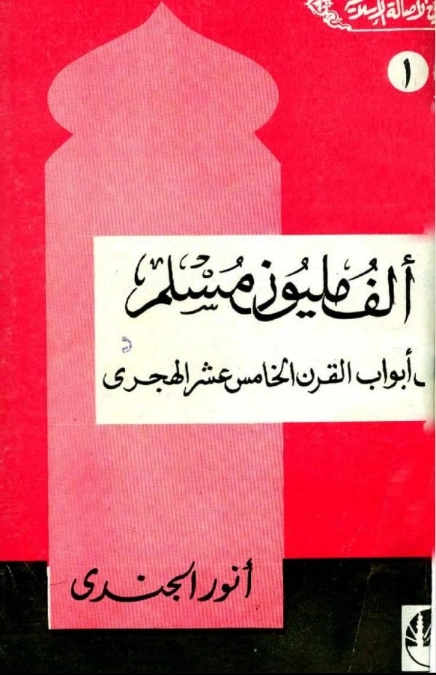 ألف مليون مسلم على أبواب القرن الخامس عشر الهجري | أنور الجندي | تاريخ اسلامي | 126899