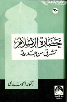حضارة الإسلام تشرق من جديد | أنور الجندي | الديانة الإسلامية | 126900
