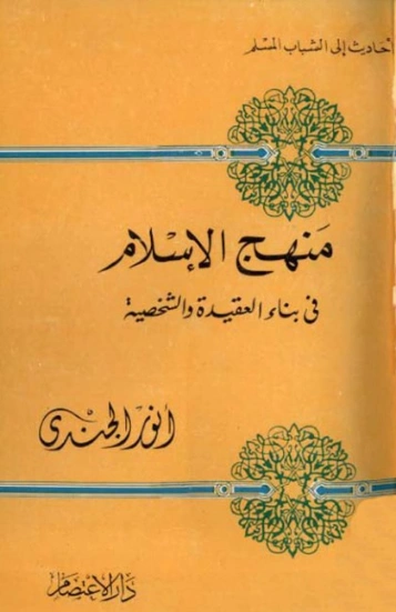 منهج الإسلام فى بناء العقيدة والشخصية | أنور الجندي | الديانة الإسلامية | 126902
