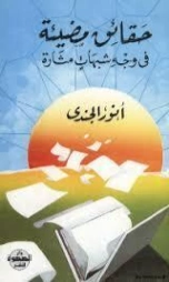 حقائق مضيئة في وجه شبهات مثارة | أنور الجندي | التاريخ | 126903