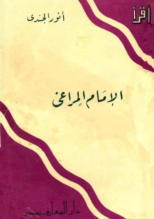 الإمام المراغي | أنور الجندي | تاريخ اسلامي | 126904