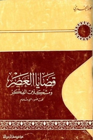قضايا العصر ومشكلات الفكر تحت ضوء الإسلام | أنور الجندي | الديانة الإسلامية | 126905