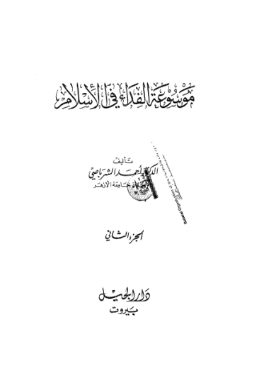 موسوعة الفداء في الإسلام -2- | أحمد الشرباصي | الديانة الإسلامية | 126908
