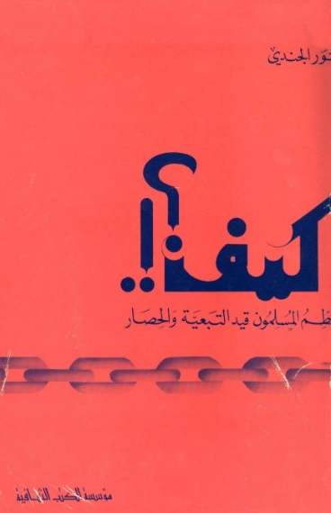 كيف يحطم المسلمون قيد التبعية و الحصار | أنور الجندي | الديانة الإسلامية | 126909