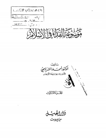 موسوعة الفداء في الإسلام -3- | أحمد الشرباصي | الديانة الإسلامية | 126910