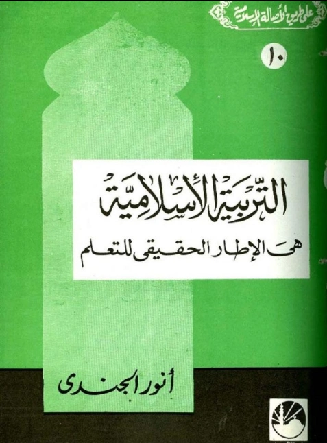 التربية الإسلامية هى الإطار الحقيقي للتعلم | أنور الجندي | تاريخ اسلامي | 126911