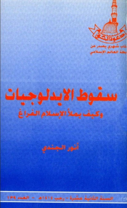 سقوط الأيدولوجيات وكيف يملأ الإسلام الفراغ | أنور الجندي | التاريخ | 126914