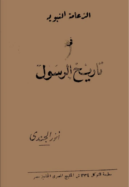 الزعامة النبوية فى تاريخ الرسول | أنور الجندي | الديانة الإسلامية | 126915