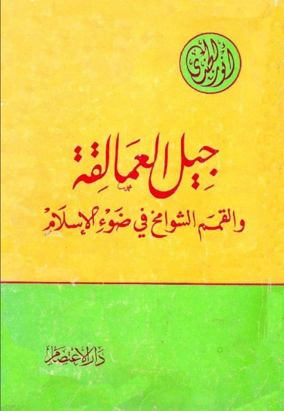 جيل العمالقة والقمم الشوامخ فى ضوء الإسلام | أنور الجندي | التاريخ | 126920