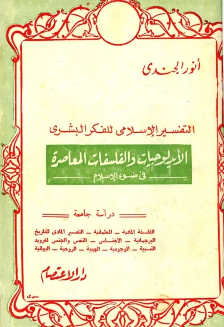 التفسير الإسلامي للفكر البشري | أنور الجندي | دراسات إسلامية | 126921