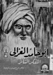 أبو حامد الغزالي : المفكر الثائر | محمد الصادق عرجون | تراجم | 126922