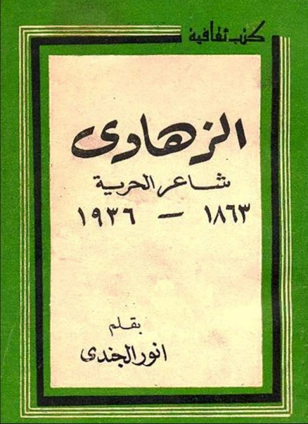 الزهاوي شاعر الحرية | أنور الجندي | تاريخ اسلامي | 126924