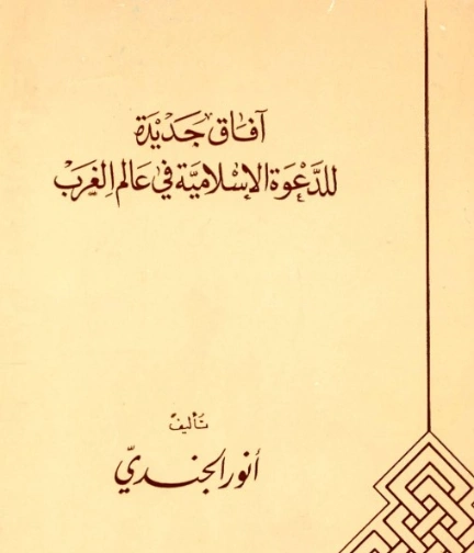 آفاق جديدة للدعوة الإسلامية في عالم الغرب | أنور الجندي | الديانة الإسلامية | 126926