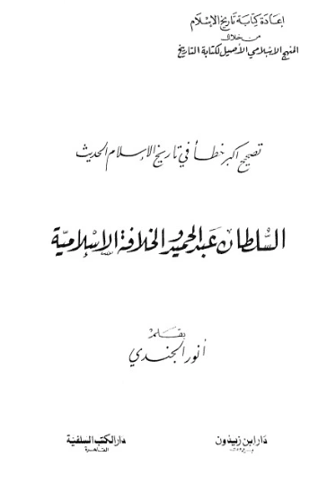 تصحيح أكبر خطأ في تاريخ الإسلام | أنور الجندي | أدب إٍسلامي | 126928